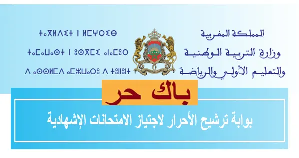 التسجيل في باك حر 2026 inscription Bac Libre