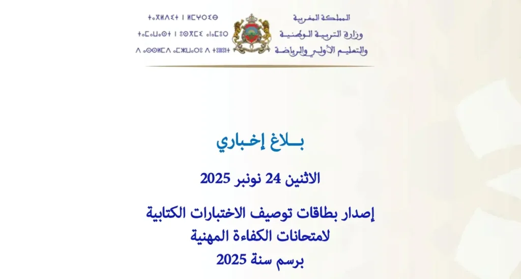 بطاقات توصيف الاختبارات الكتابية لامتحانات الكفاءة المهنية دورة 2025