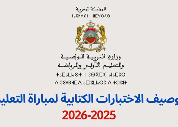 توصيف إختبارات مباراة التعليم 2025-2026 الابتدائي الاعدادي والتأهيلي