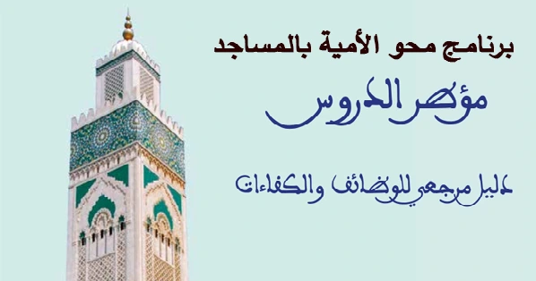 مباراة مؤطري محو الأمية بالمساجد 2025-2026