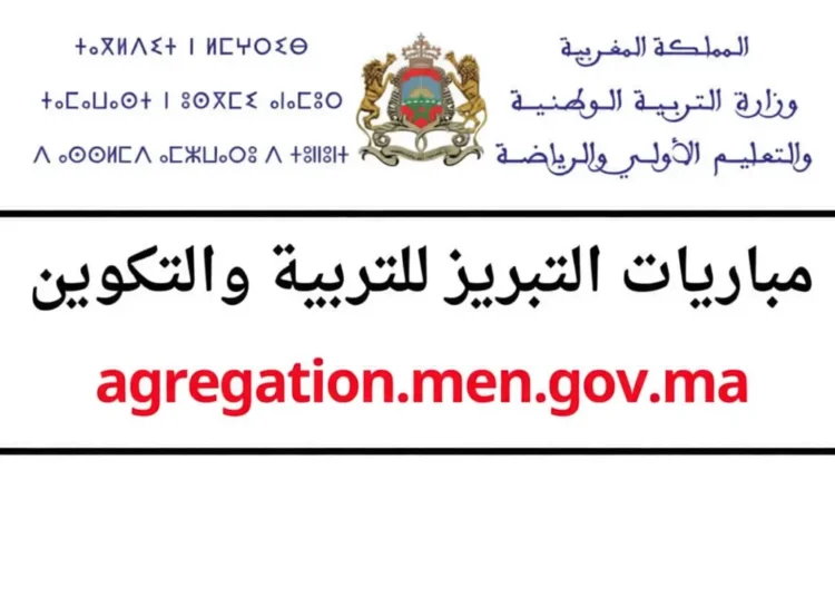 مباريات التبريز للتربية والتكوين دورة 2025-2026 agregation.men.gov.ma