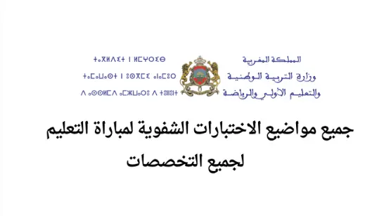 نماذج الاختبارات الشفوية لمباراة التعليم لجميع التخصصات