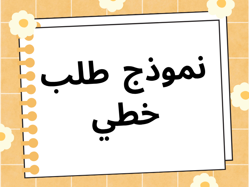 طلب خطي مهم للراغبين والراغبات في العمل بالجماعات والمقاطعات بالمملكة المغربية