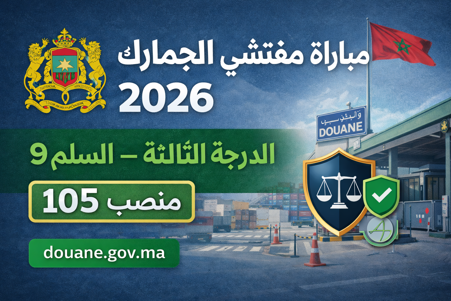 وزارة الاقتصاد والمالية: مباراة توظيف 105 مفتشي الجمارك من الدرجة الثالثة. آخر أجل هو 3 فبراير 2026
