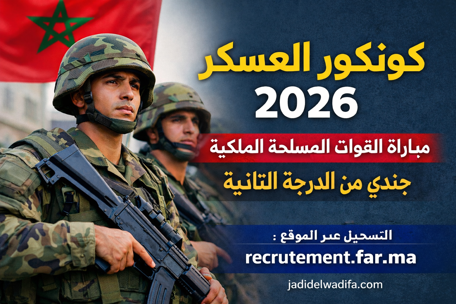 كونكور العسكر 2026: مباراة القوات المسلحة الملكية جندي من الدرجة الثانية