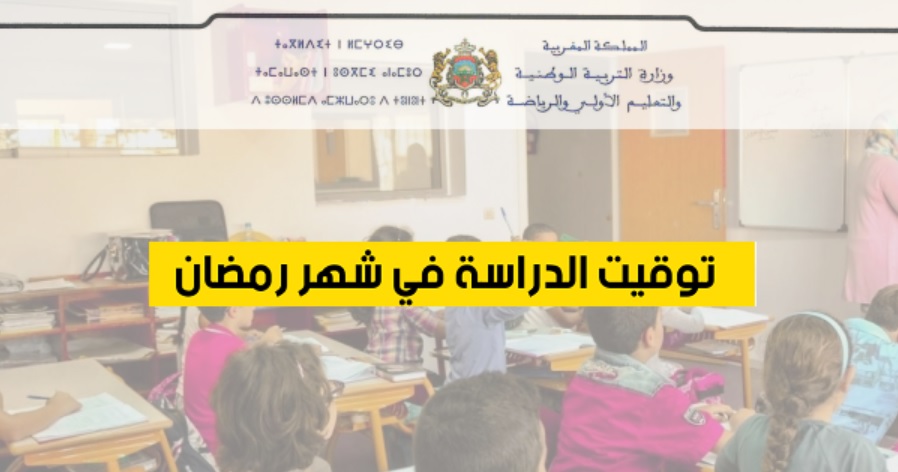 أوقات الدراسة في رمضان 2026 بالمغرب